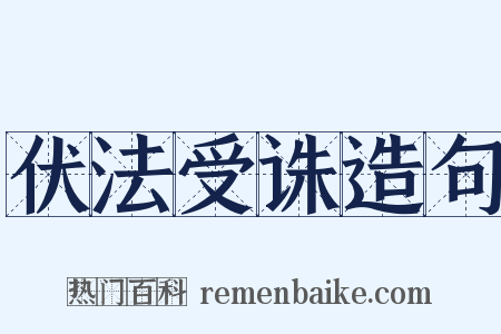伏法受诛造句是什么意思的图片